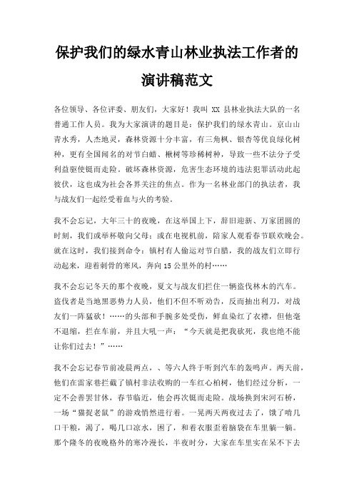 保护我们绿水青山林业执法工作者演讲稿三篇