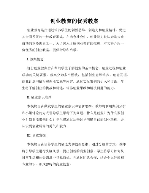 创业教育的优秀教案