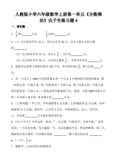 人教版小学六年级数学上册第一单元《分数乘法》尖子生练习题4