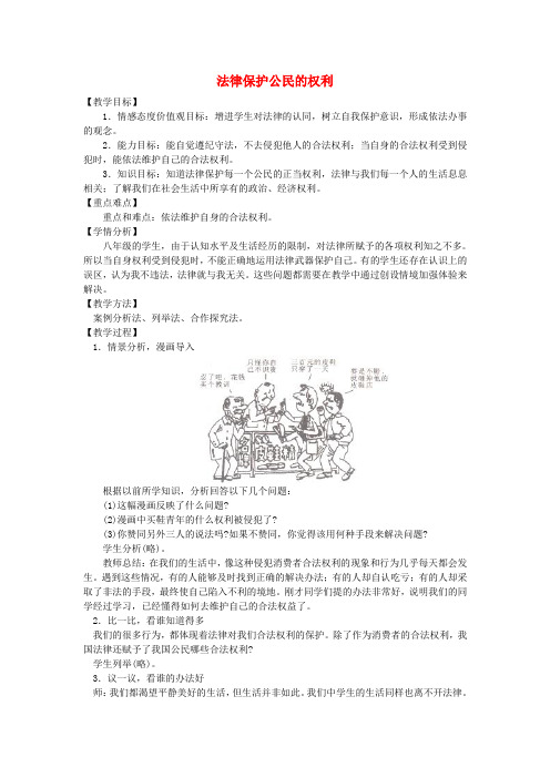 八年级政治上册第五单元第一节第1框法律保护公民的权利教案湘教版