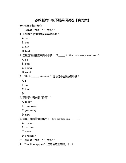 苏教版六年级下册英语试卷【含答案】