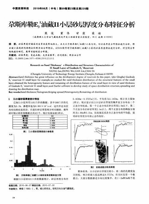 尕斯库勒E3 1油藏I1小层砂层厚度分布特征分析