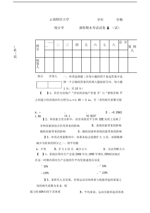 统计学期末A卷及答案