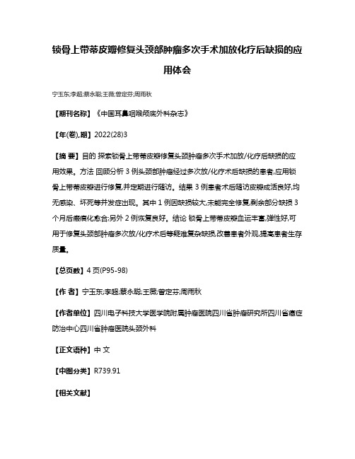 锁骨上带蒂皮瓣修复头颈部肿瘤多次手术加放化疗后缺损的应用体会