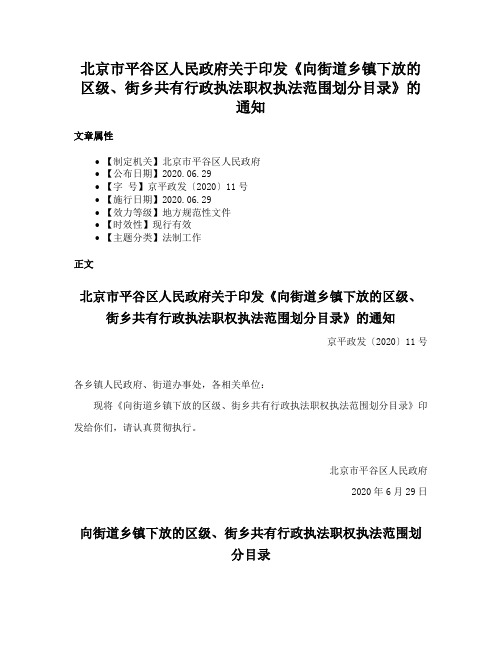 北京市平谷区人民政府关于印发《向街道乡镇下放的区级、街乡共有行政执法职权执法范围划分目录》的通知