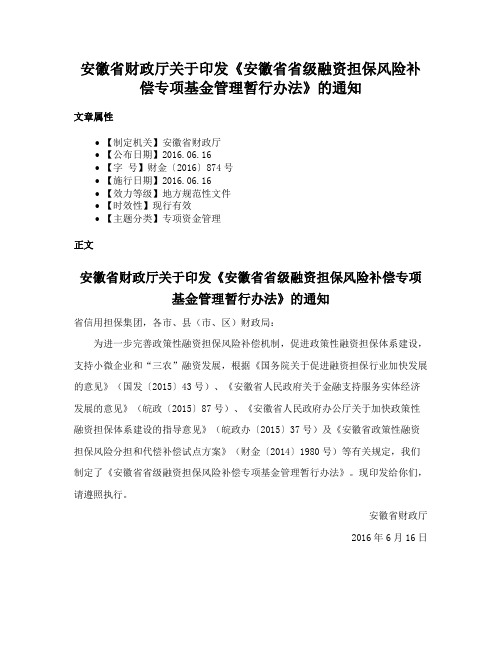 安徽省财政厅关于印发《安徽省省级融资担保风险补偿专项基金管理暂行办法》的通知