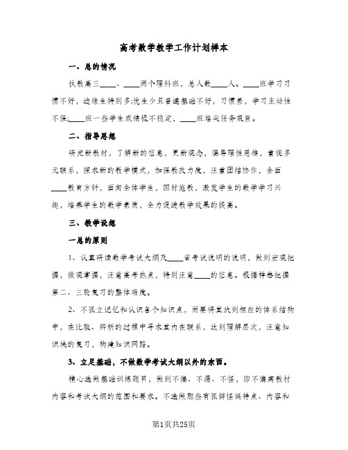 高考数学教学工作计划样本(三篇)