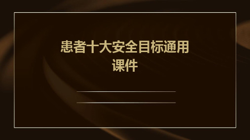 患者十大安全目标通用课件