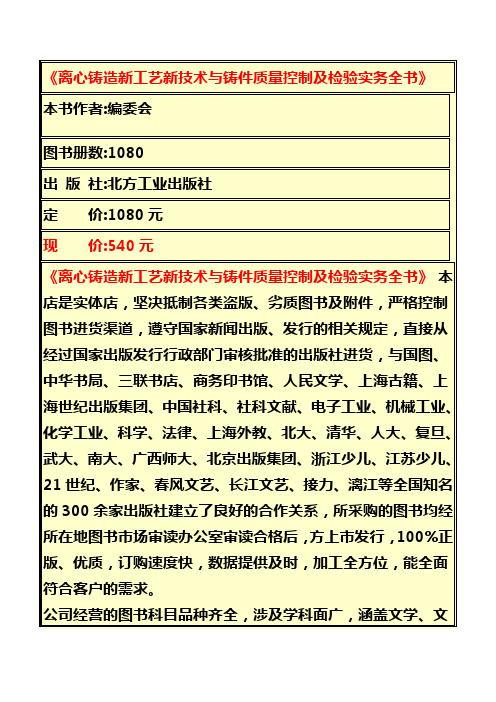 离心铸造新工艺新技术与铸件质量控制及检验实务全书