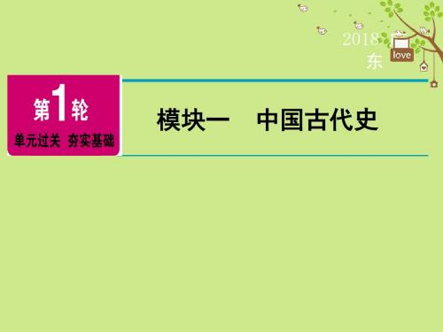 广东省2018年中考历史复习第1轮单元过关模块1中国古代史第1单元中华文明的起源国家的产生和社会变革精讲