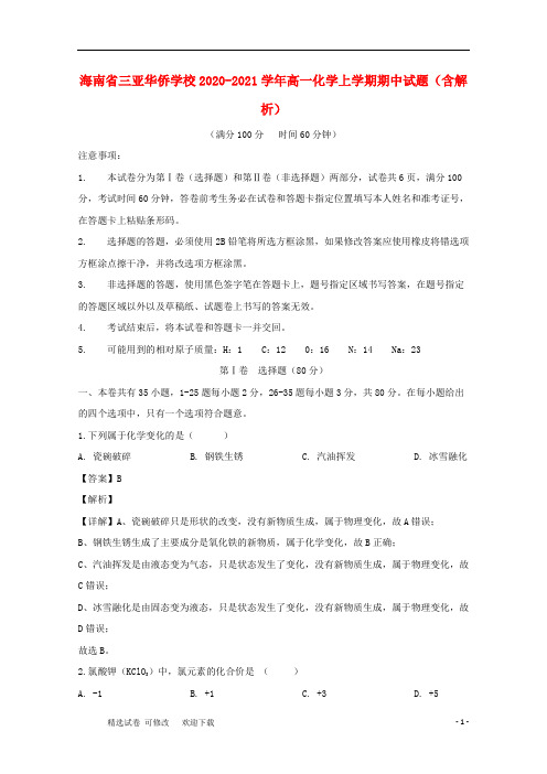 海南省2020-2021学年高一化学上学期期中试题(含解析)