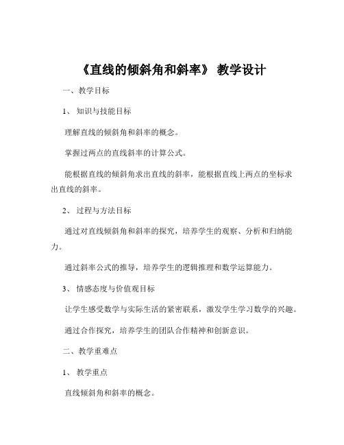 《直线的倾斜角和斜率》 教学设计