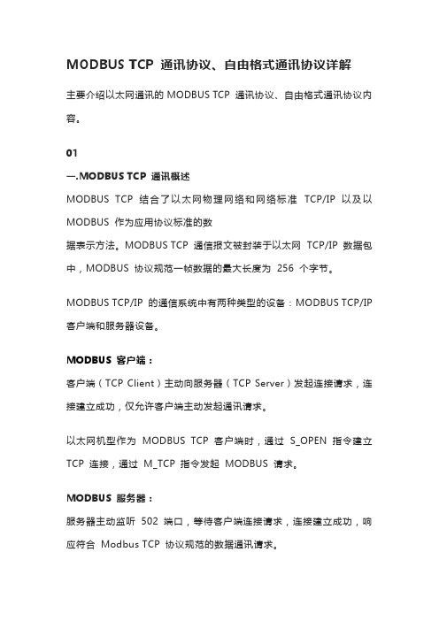 MODBUS TCP 通讯协议、自由格式通讯协议详解