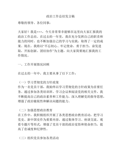 政治工作总结发言稿