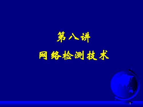 西工大计算机网络安全第8讲