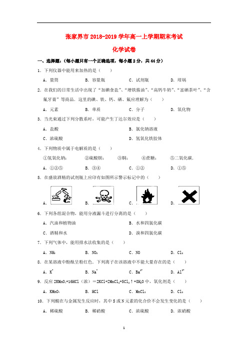 湖南省张家界市2018-2019学年高一化学上学期期末考试试题(含解析)