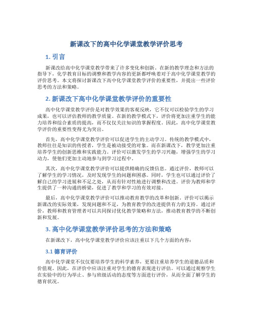 新课改下的高中化学课堂教学评价思考