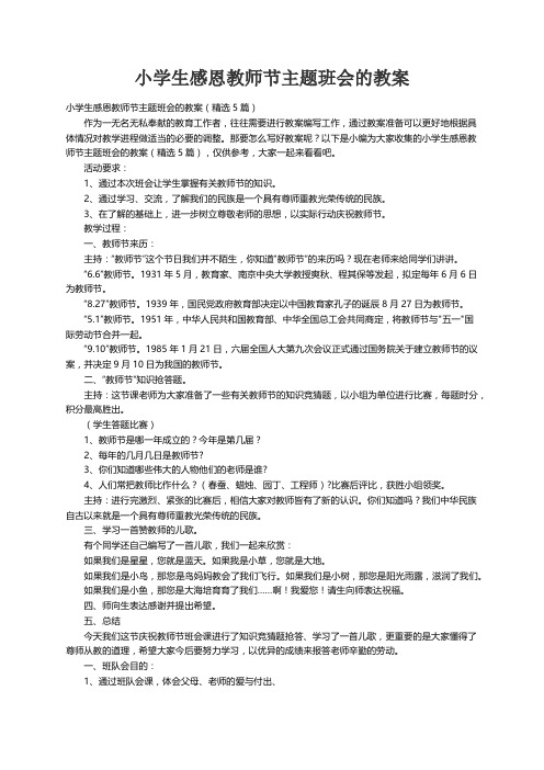 小学生感恩教师节主题班会的教案（精选5篇）