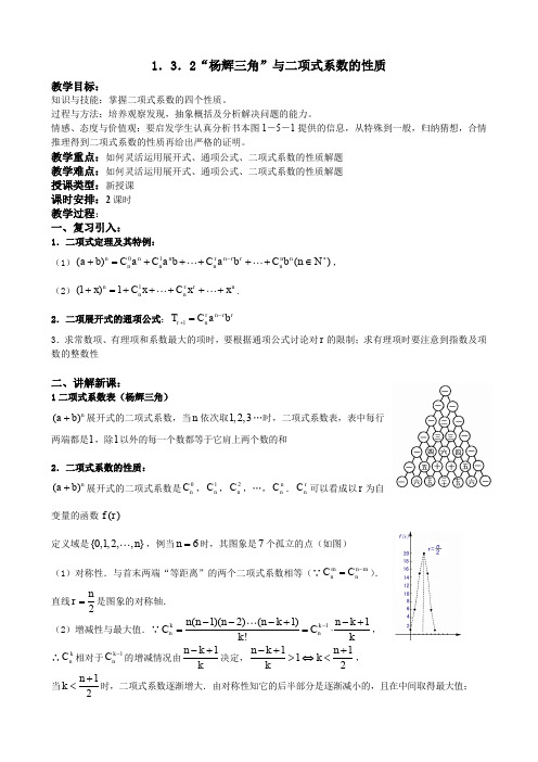 人教A版选修2-3教案：1.3.2“杨辉三角”与二项式系数的性质(含反思)