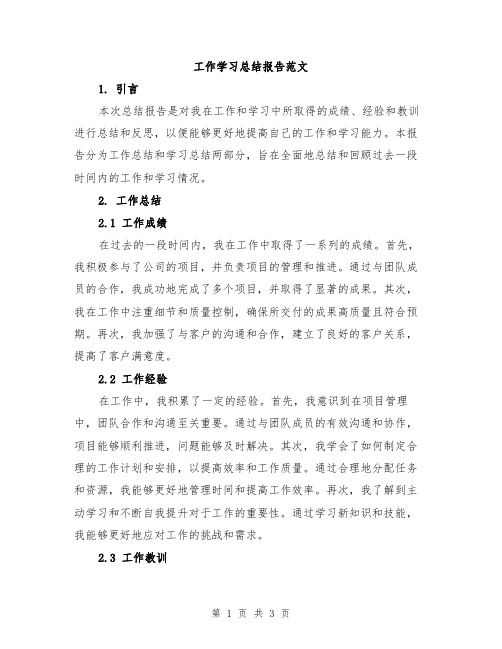 工作学习总结报告范文