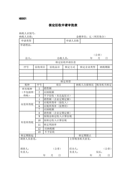 核定征收申请审批表