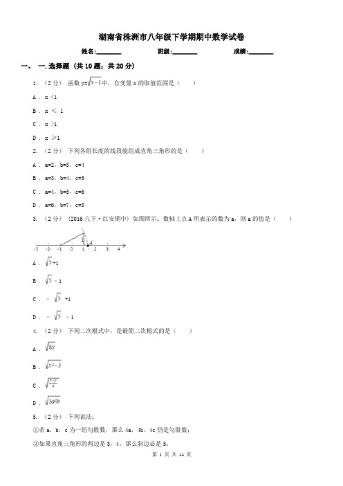 湖南省株洲市八年级下学期期中数学试卷