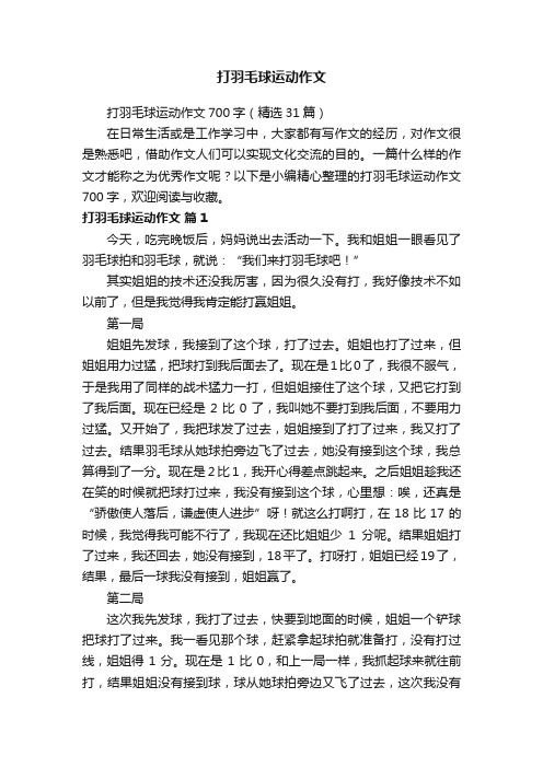 打羽毛球运动作文700字（精选31篇）