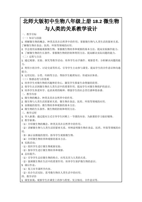 北师大版初中生物八年级上册18