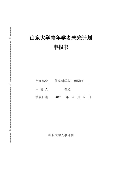 山东大学青年学者未来计划