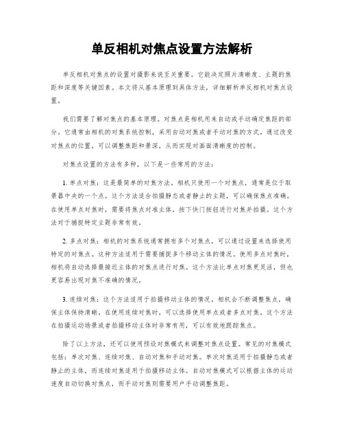 单反相机对焦点设置方法解析