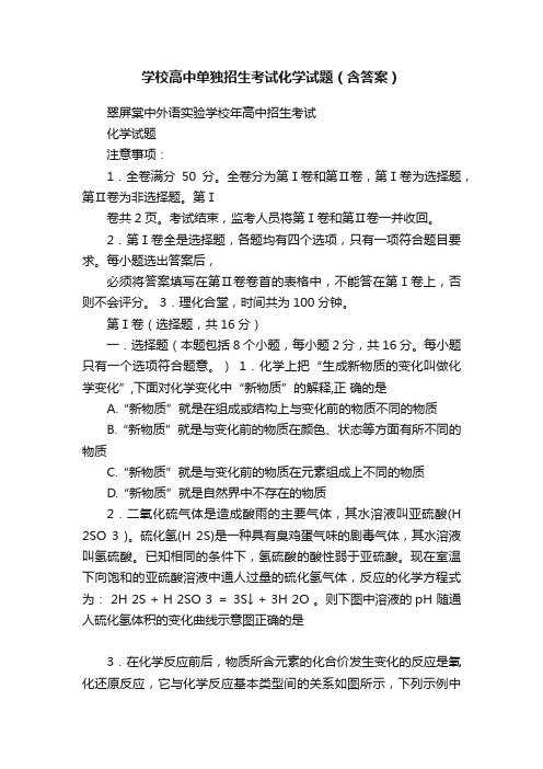 学校高中单独招生考试化学试题（含答案）