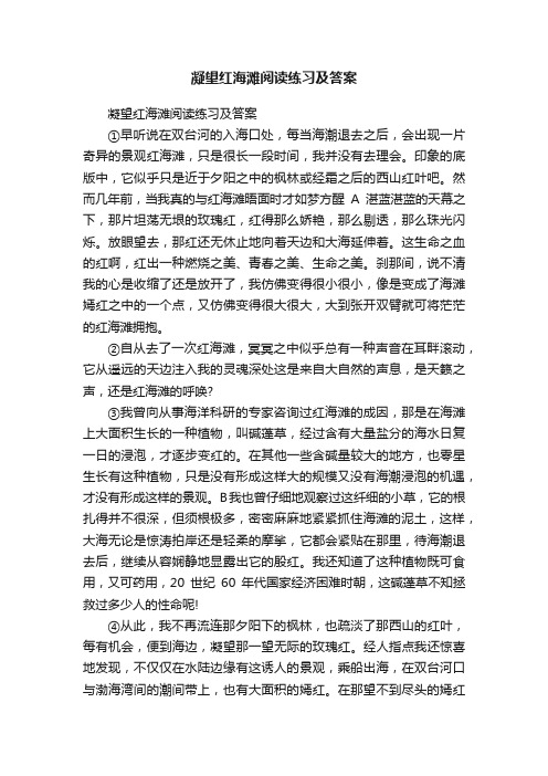 凝望红海滩阅读练习及答案