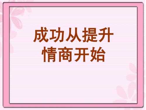 成功从提升情商开始
