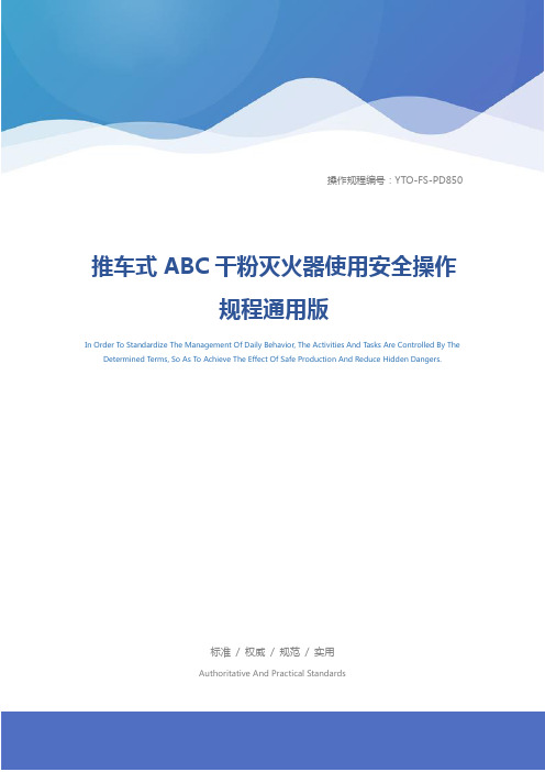 推车式ABC干粉灭火器使用安全操作规程通用版