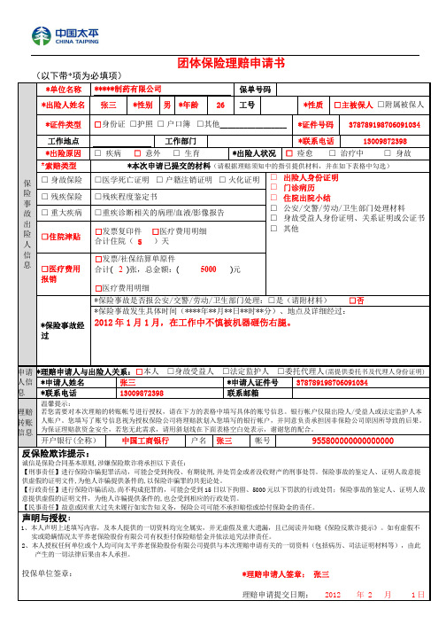 理赔申请书填写样稿