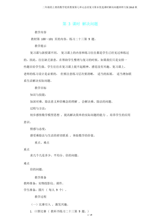 二年级上册数学教案第七单元总结复习第3课时解决问题西师大版2018秋