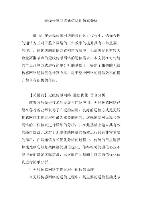 无线传感网络通信优化仿真分析