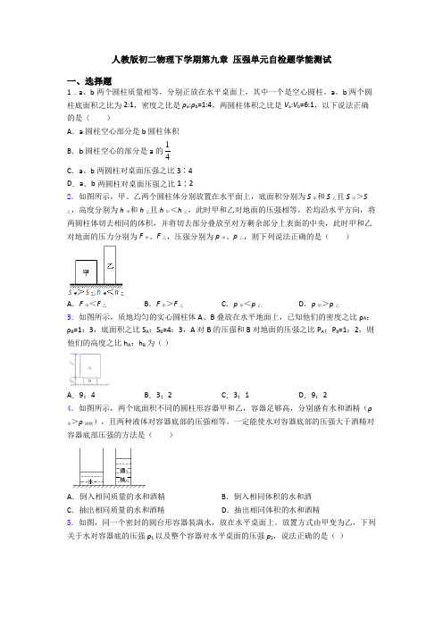 人教版初二物理下学期第九章 压强单元自检题学能测试