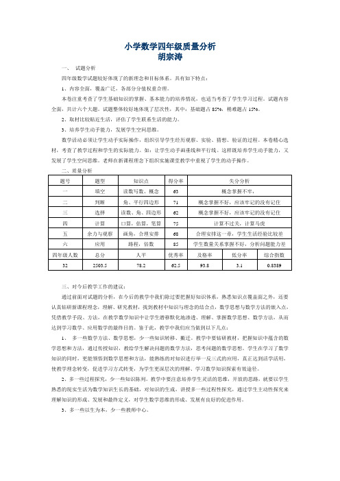 小学数学四年级质量分析