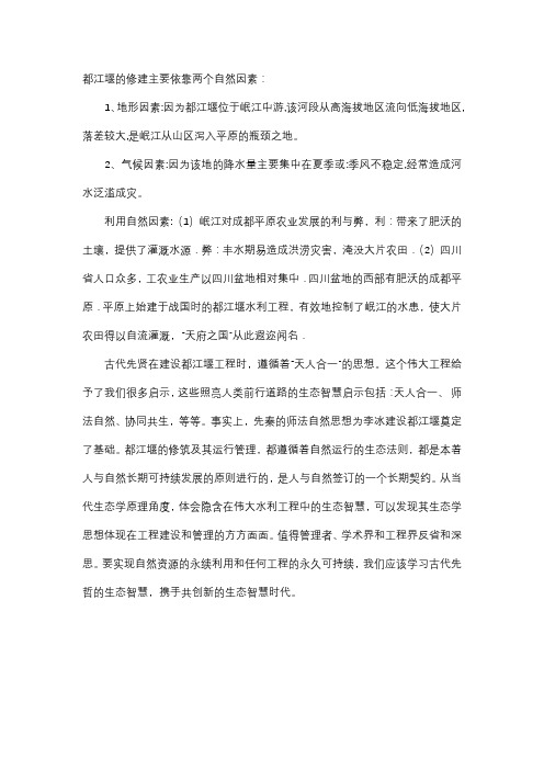 都江堰在修建的过程中是如何利用自然因素的