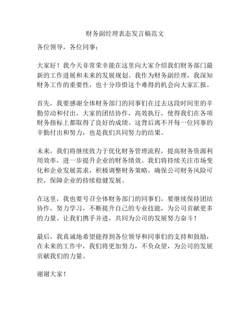 财务副经理表态发言稿范文