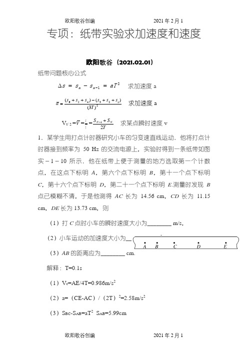 专项：纸带实验求加速度和速度(含解释和答案)之欧阳歌谷创编