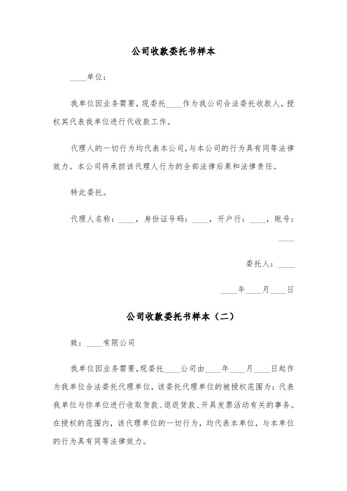 公司收款委托书样本(四篇)