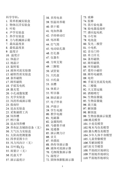 小学科学实验室仪器名称汇总