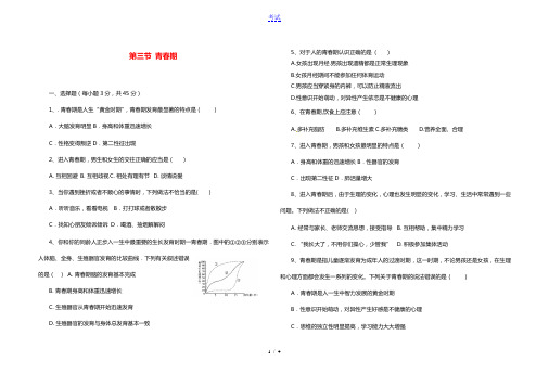 七年级生物下册4.1.3青春期课时练新版新人教版202106032100