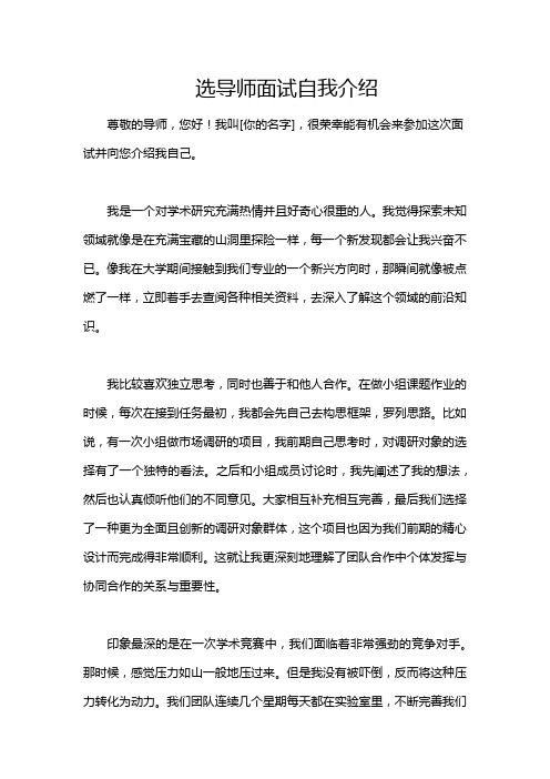 选导师面试自我介绍