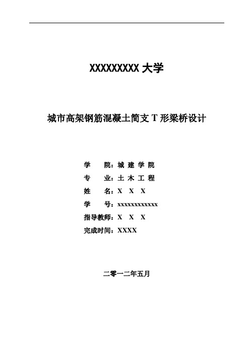 钢筋混凝土T型简支梁桥设计计算书