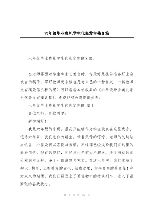 六年级毕业典礼学生代表发言稿8篇