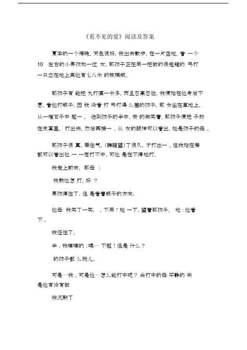 《看不见的爱》阅读及答案.docx