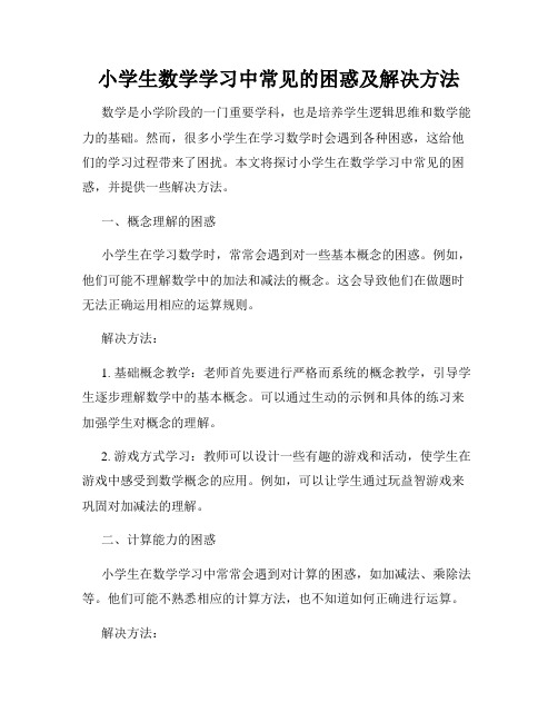 小学生数学学习中常见的困惑及解决方法